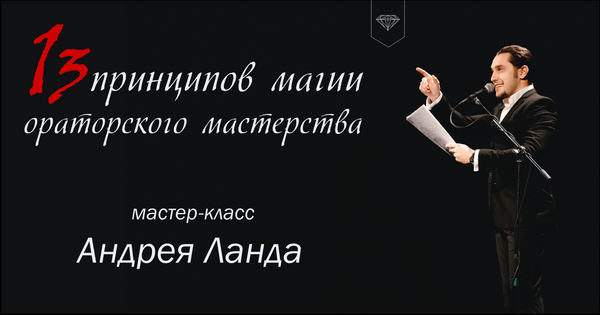 13 принципов магии ораторского мастерства - Ланд (_0.png